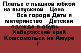 Платье с пышной юбкой на выпускной › Цена ­ 2 600 - Все города Дети и материнство » Детская одежда и обувь   . Хабаровский край,Комсомольск-на-Амуре г.